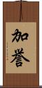 加誉 Scroll