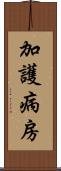 加護病房 Scroll
