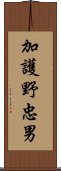 加護野忠男 Scroll