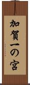 加賀一の宮 Scroll