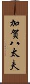 加賀八太夫 Scroll