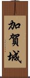 加賀城 Scroll