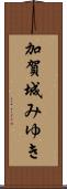 加賀城みゆき Scroll