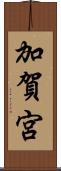 加賀宮 Scroll