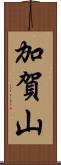 加賀山 Scroll
