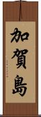 加賀島 Scroll
