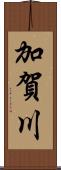 加賀川 Scroll