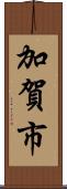 加賀市 Scroll