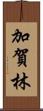 加賀林 Scroll