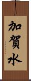 加賀水 Scroll