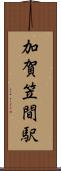 加賀笠間駅 Scroll