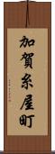 加賀糸屋町 Scroll