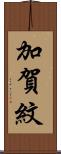 加賀紋 Scroll