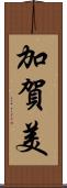 加賀美 Scroll