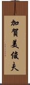 加賀美俊夫 Scroll