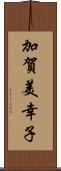 加賀美幸子 Scroll