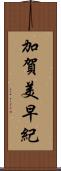 加賀美早紀 Scroll