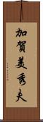 加賀美秀夫 Scroll
