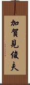 加賀見俊夫 Scroll
