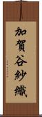 加賀谷紗織 Scroll