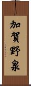 加賀野泉 Scroll