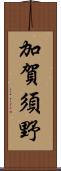 加賀須野 Scroll