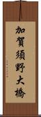 加賀須野大橋 Scroll