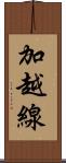 加越線 Scroll