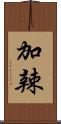 加辣 Scroll