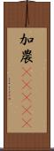 加農(ateji) Scroll