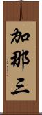 加那三 Scroll