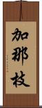 加那枝 Scroll