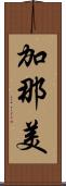 加那美 Scroll