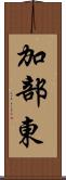 加部東 Scroll