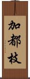 加都枝 Scroll