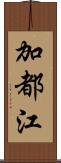 加都江 Scroll