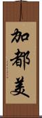 加都美 Scroll