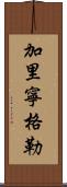 加里寧格勒 Scroll