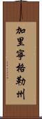 加里寧格勒州 Scroll