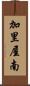 加里屋南 Scroll