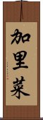 加里菜 Scroll