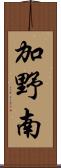 加野南 Scroll