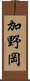 加野岡 Scroll