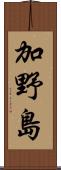 加野島 Scroll