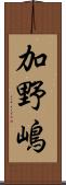 加野嶋 Scroll