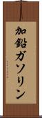 加鉛ガソリン Scroll