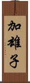 加雄子 Scroll