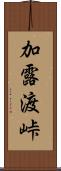 加露渡峠 Scroll