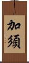 加須 Scroll