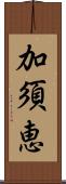 加須恵 Scroll